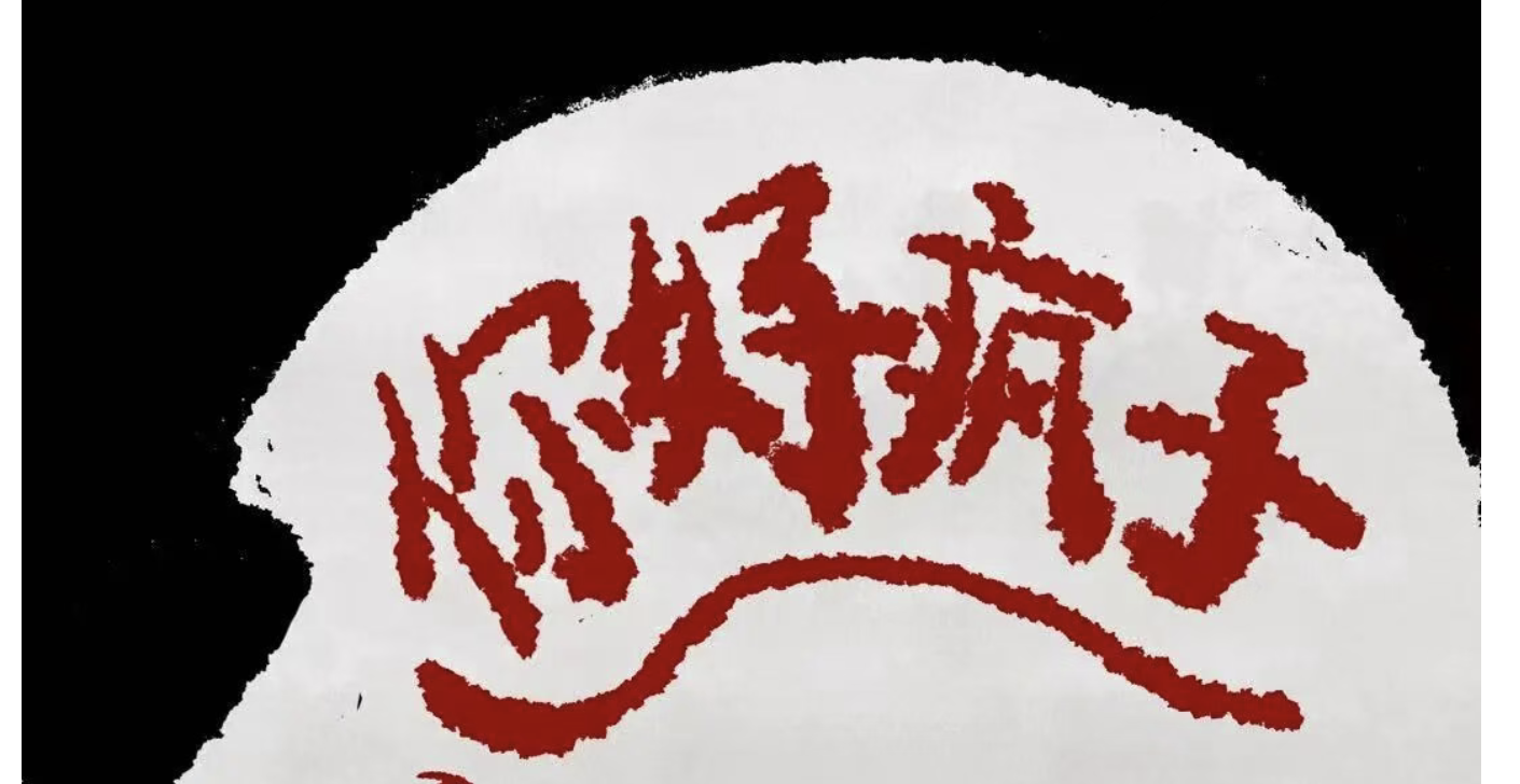 -华大五月戏剧社冬季大戏-你好，疯子