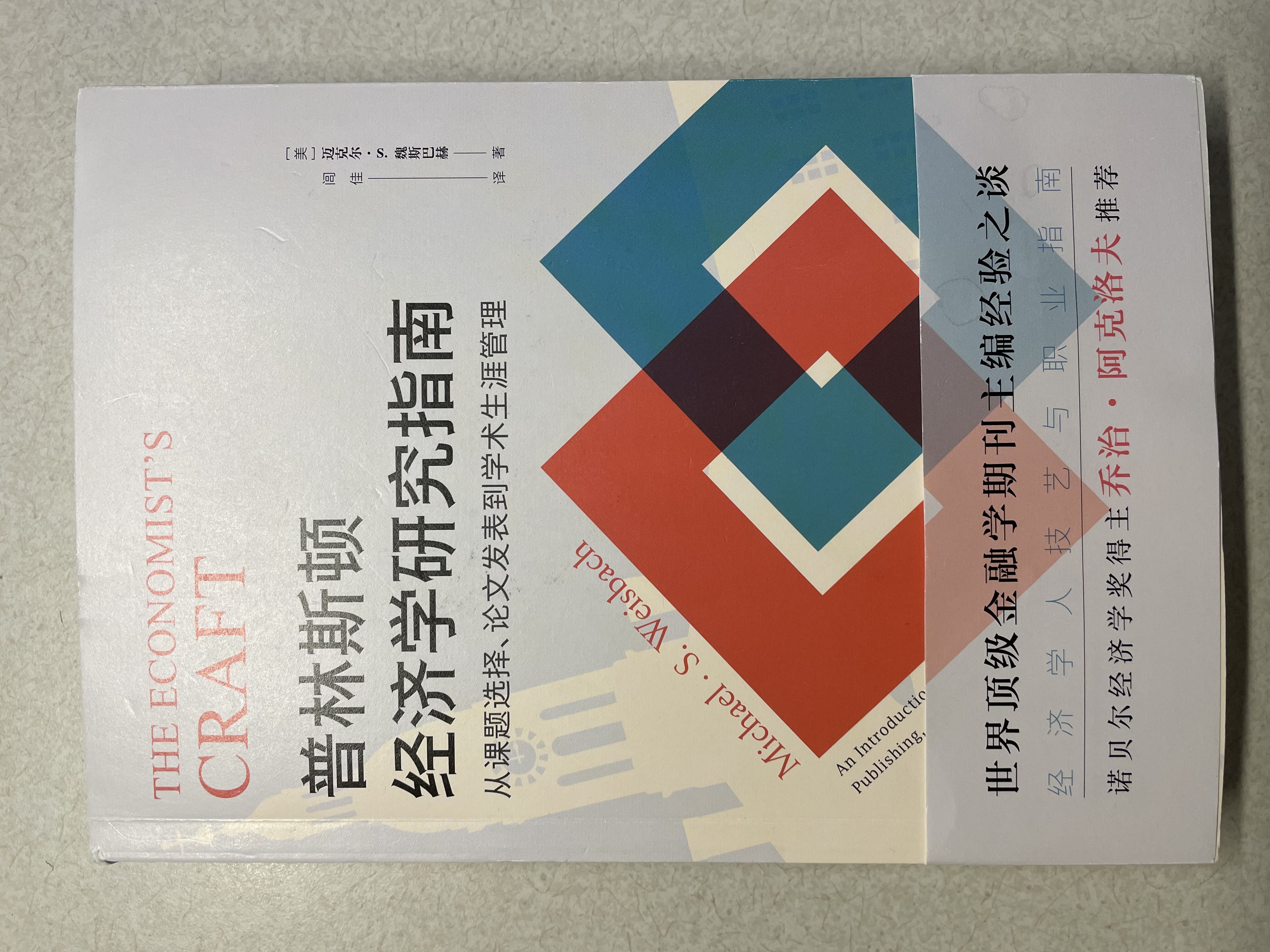 普林斯顿经济学研究指南